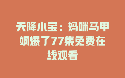 天降小宝：妈咪马甲飒爆了77集免费在线观看