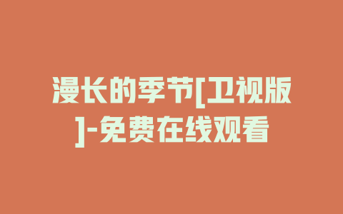 漫长的季节[卫视版]-免费在线观看