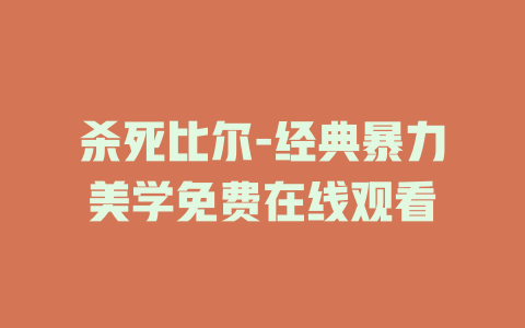 杀死比尔-经典暴力美学免费在线观看