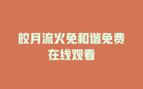 皎月流火免和谐免费在线观看