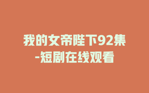 我的女帝陛下92集-短剧在线观看