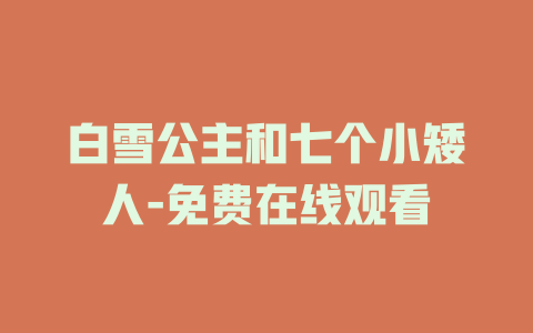 白雪公主和七个小矮人-免费在线观看