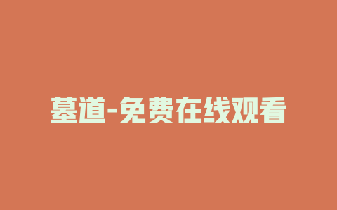 墓道-免费在线观看