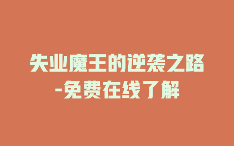 失业魔王的逆袭之路-免费在线了解