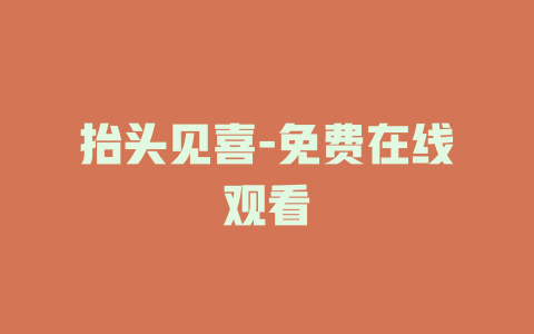抬头见喜-免费在线观看