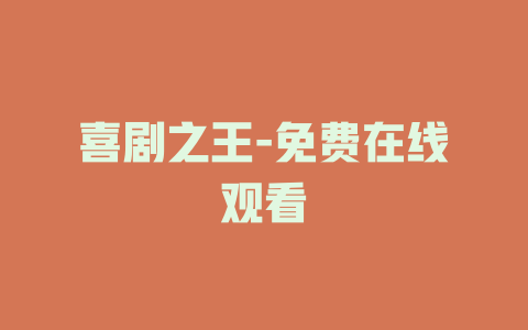 喜剧之王-免费在线观看