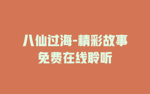 八仙过海-精彩故事免费在线聆听