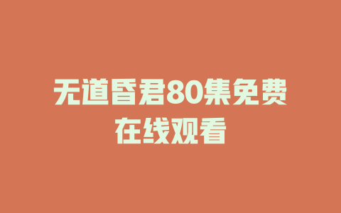 无道昏君80集免费在线观看