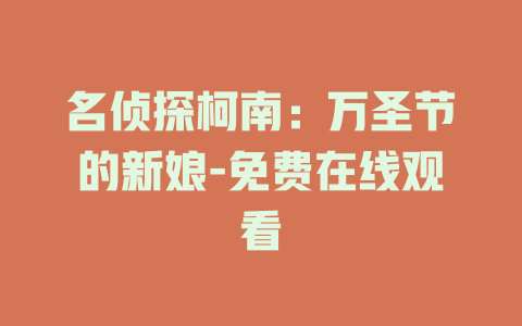 名侦探柯南：万圣节的新娘-免费在线观看