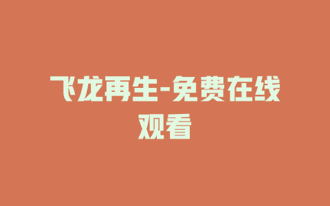 飞龙再生-免费在线观看