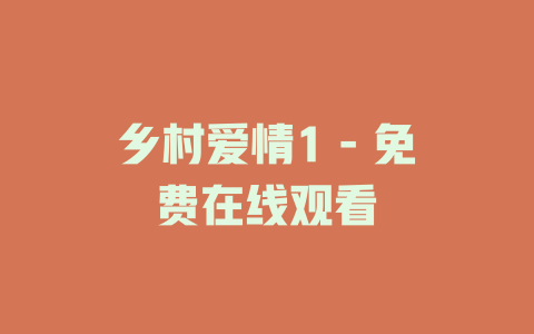 乡村爱情1 - 免费在线观看