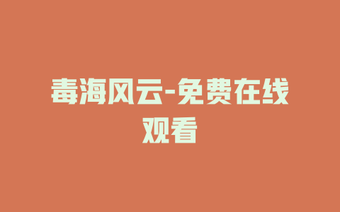 毒海风云-免费在线观看