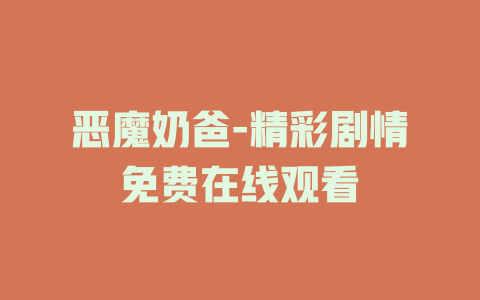 恶魔奶爸-精彩剧情免费在线观看