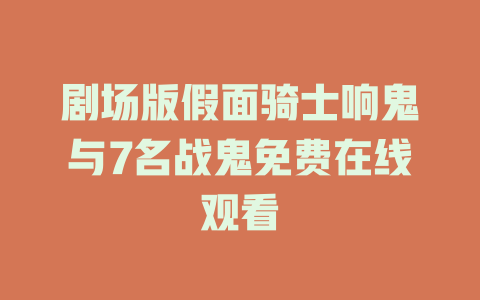 剧场版假面骑士响鬼与7名战鬼免费在线观看