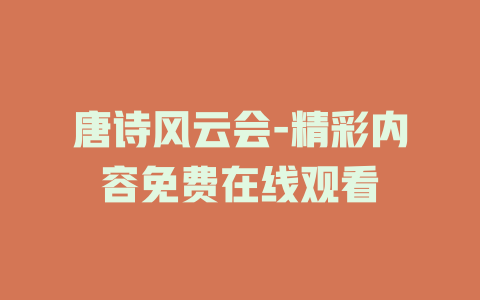 唐诗风云会-精彩内容免费在线观看