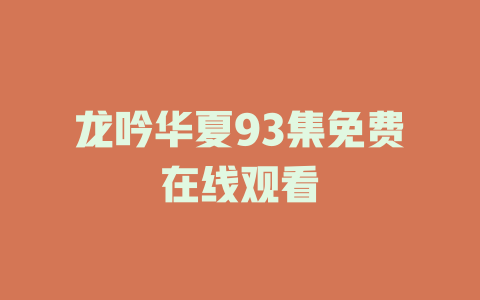 龙吟华夏93集免费在线观看