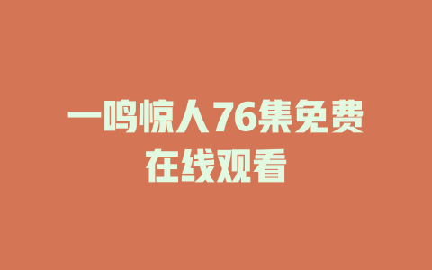 一鸣惊人76集免费在线观看