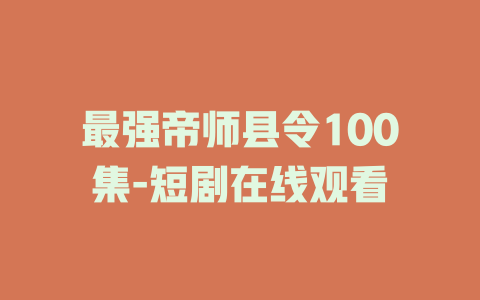 最强帝师县令100集-短剧在线观看