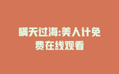 瞒天过海:美人计免费在线观看