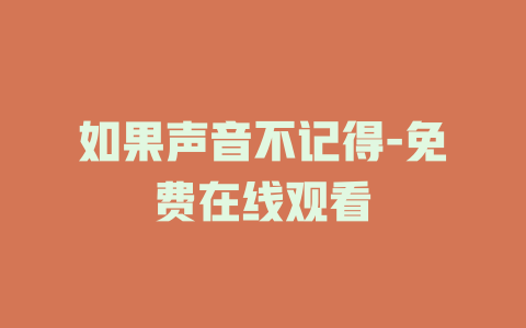 如果声音不记得-免费在线观看