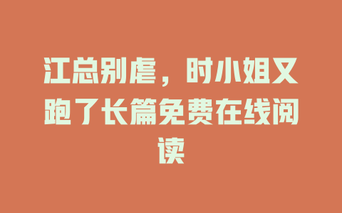 江总别虐，时小姐又跑了长篇免费在线阅读