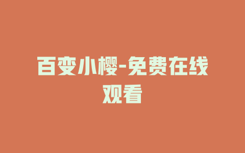 百变小樱-免费在线观看