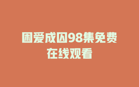 困爱成囚98集免费在线观看