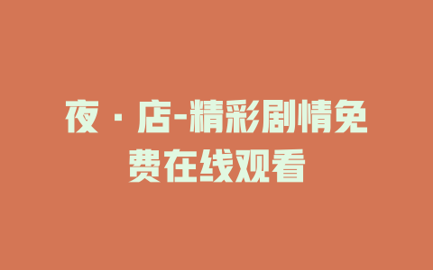 夜·店-精彩剧情免费在线观看