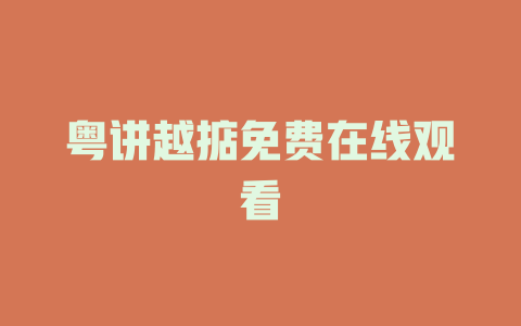 粤讲越掂免费在线观看