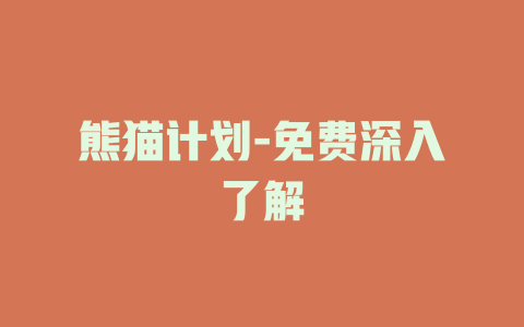 熊猫计划-免费深入了解