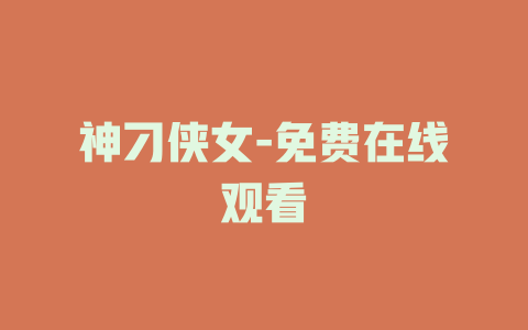 神刁侠女-免费在线观看