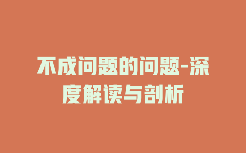 不成问题的问题-深度解读与剖析