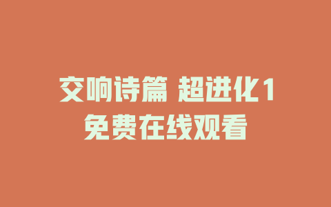 交响诗篇 超进化1免费在线观看