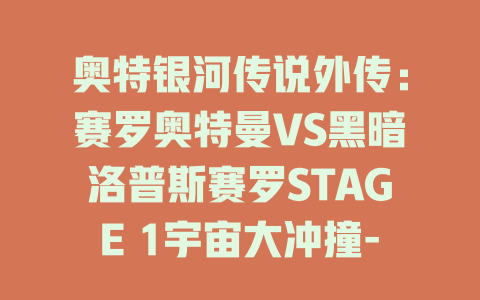 奥特银河传说外传：赛罗奥特曼VS黑暗洛普斯赛罗STAGE 1宇宙大冲撞-免费在线观看