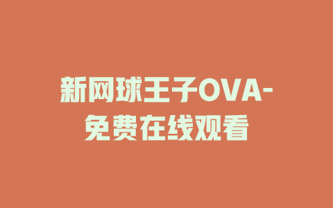 新网球王子OVA-免费在线观看