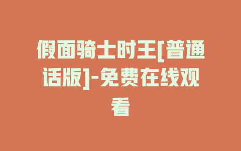 假面骑士时王[普通话版]-免费在线观看
