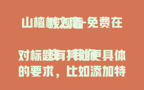 山楂树之恋-免费在线观看

注：若你对标题有其他更具体的要求，比如添加特定元素、改变表达风格等，可以随时告知我。