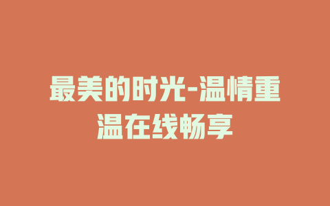 最美的时光-温情重温在线畅享