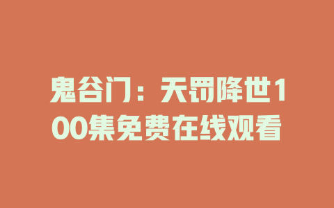 鬼谷门：天罚降世100集免费在线观看