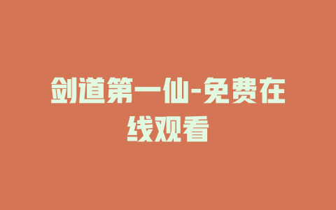 剑道第一仙-免费在线观看