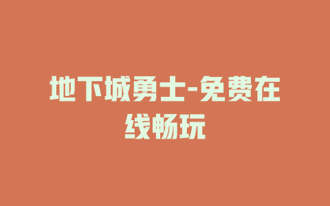 地下城勇士-免费在线畅玩