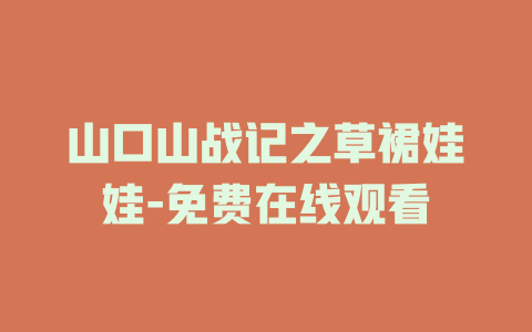 山口山战记之草裙娃娃-免费在线观看