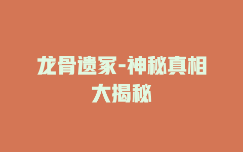 龙骨遗冢-神秘真相大揭秘