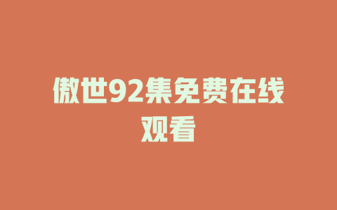 傲世92集免费在线观看