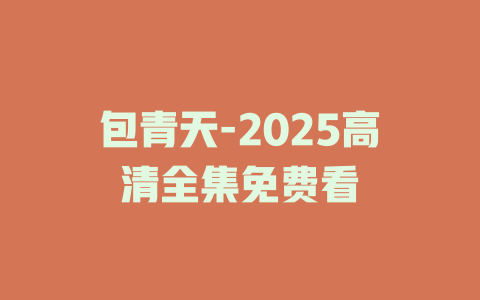 包青天-2025高清全集免费看