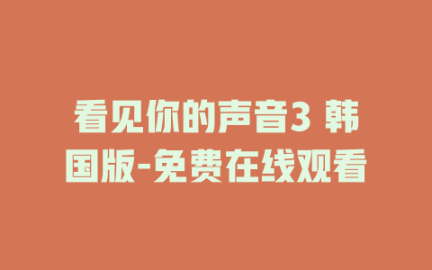 看见你的声音3 韩国版-免费在线观看