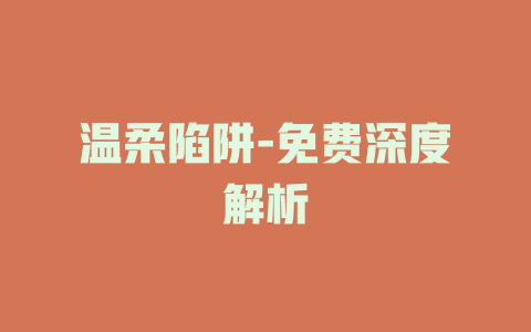 温柔陷阱-免费深度解析