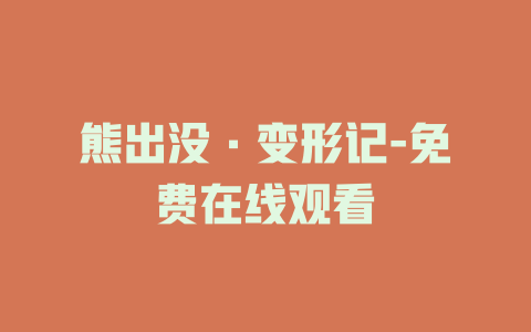 熊出没·变形记-免费在线观看
