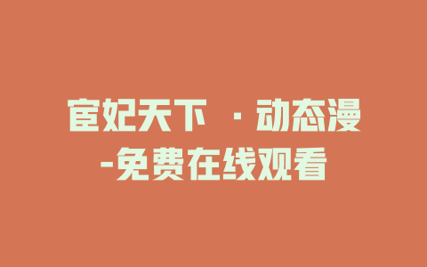 宦妃天下 ·动态漫-免费在线观看