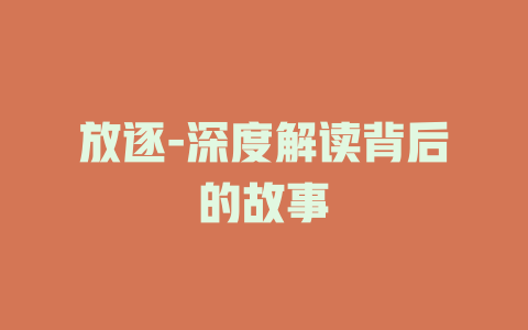 放逐-深度解读背后的故事
